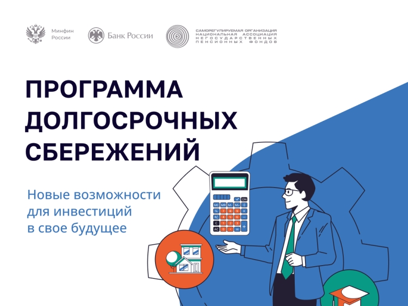 Программа долгосрочных сбережений.