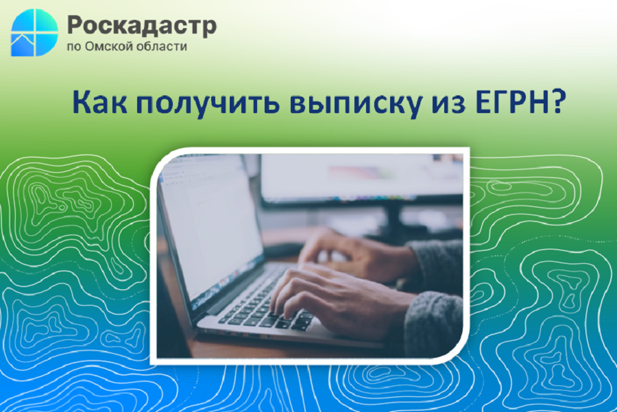 Как получить выписку из ЕГРН?.