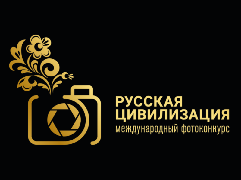 ФОТОКОНКУРС &quot;РУССКАЯ ЦИВИЛИЗАЦИЯ&quot;.