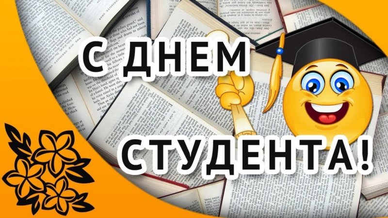 С Днем российского студенчества!.