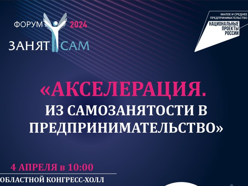 В Омской области открыта регистрация на юбилейный форум &quot;Занят сам&quot;.