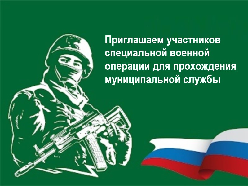 Администрация Горьковского района Омской области приглашает участников специальной военной операции для прохождения муниципальной службы.