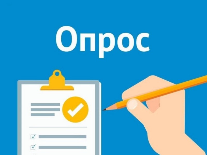 Опрос о качестве потребительских услуг.