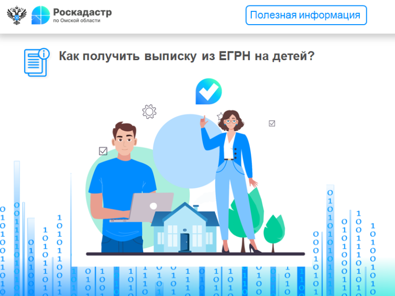 Как получить выписку из ЕГРН на детей?.