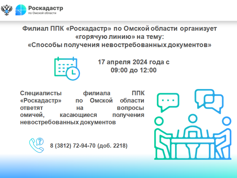 Филиал ППК Роскадастр по Омской области организует  «горячую линию»на тему: «Способы получения невостребованных документов».