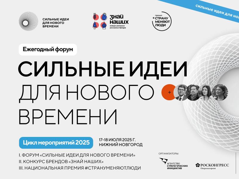 Справочная информация и нарративы  Форума «Сильные идеи для нового времени-2025».