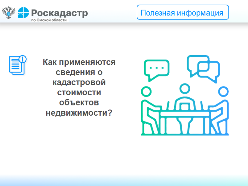 Как применяются сведения о кадастровой стоимости объектов недвижимости?.