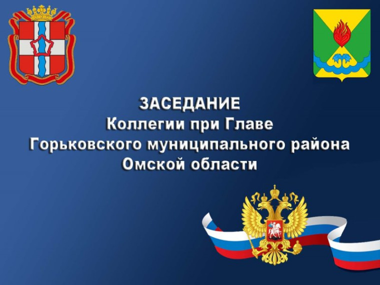 Заседание коллегии при Главе Горьковского муниципального района. Заседание коллегии при Главе Горьковского муниципального района.