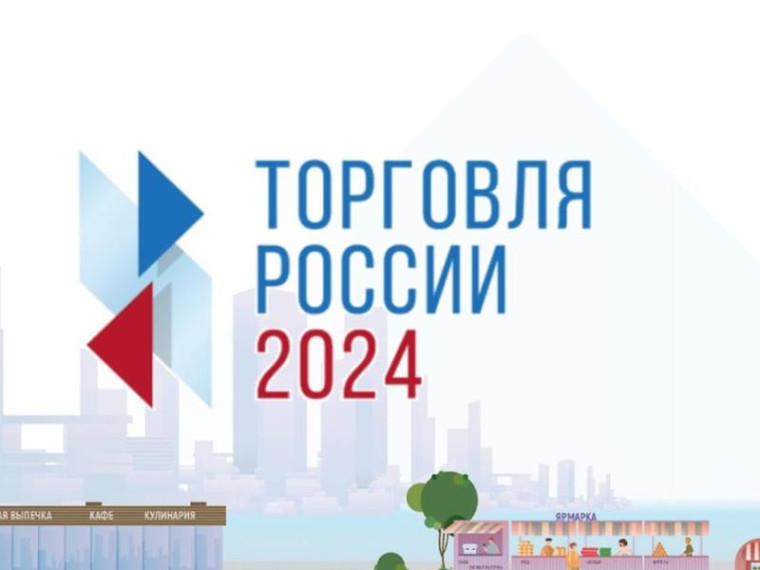 Объявлен конкурс "Торговля России". Объявлен конкурс "Торговля России".