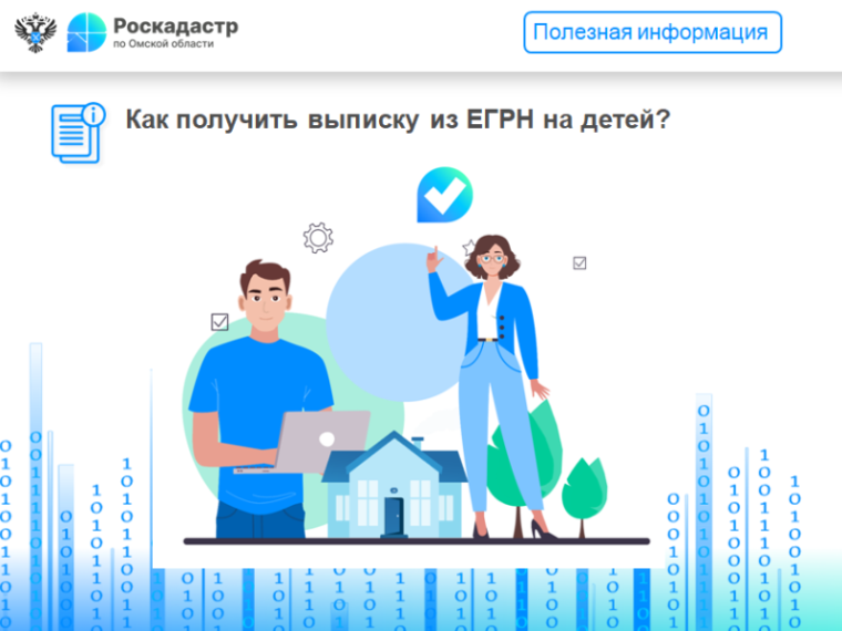 Как получить выписку из ЕГРН на детей?. Как получить выписку из ЕГРН на детей?.